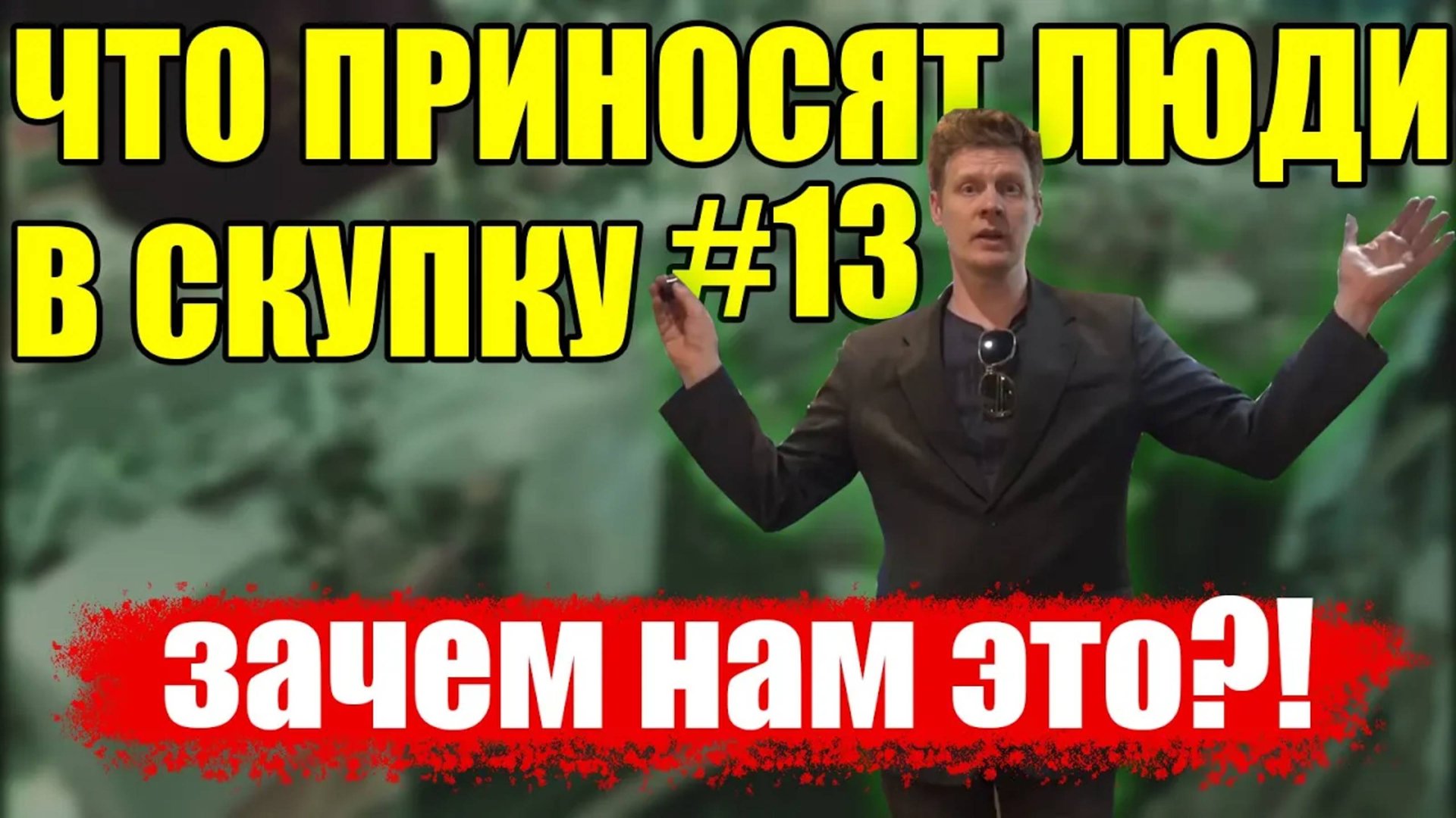 ЧТО ПРИНОСЯТ ЛЮДИ В СКУПКУ №13 смотреть онлайн