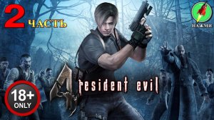 Resident Evil 4 - Полное Прохождение Игры на Русском | часть 2