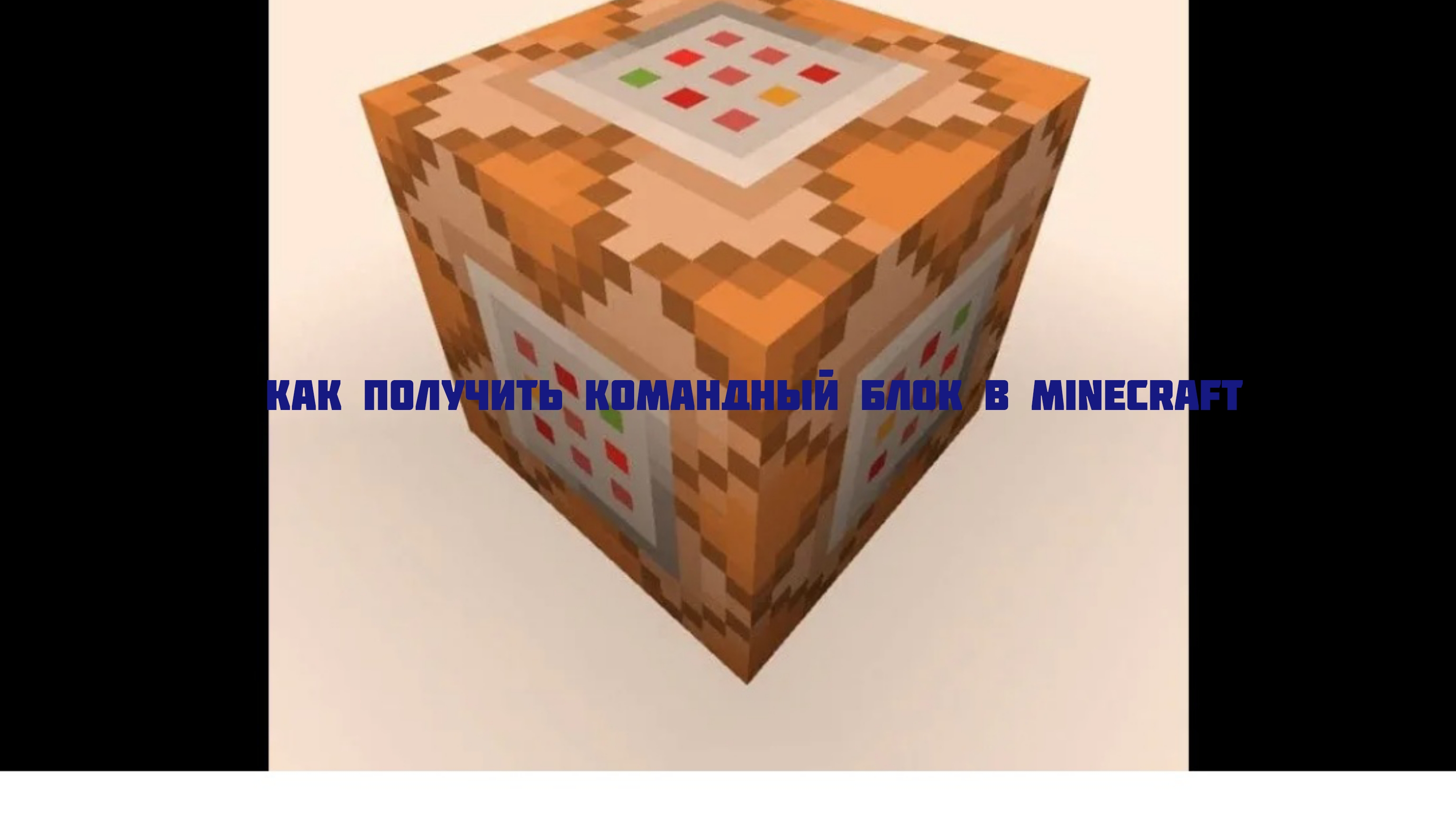 как получить командный блок в Майнкрафте гайд