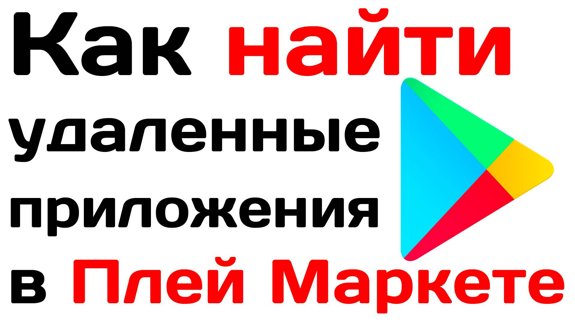 Как найти удаленные приложения в Плей Маркете? Как посмотреть удалённые приложения смотреть онлайн