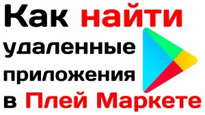 Как найти удаленные приложения в Плей Маркете? Как посмотреть удалённые приложения