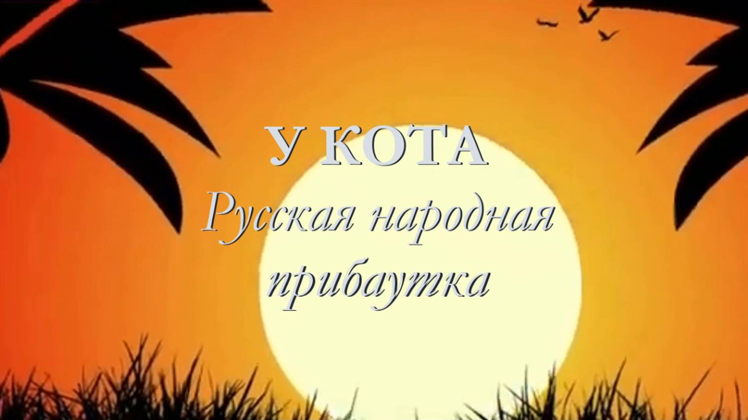 У КОТА (игра с аккордами на фортепиано)