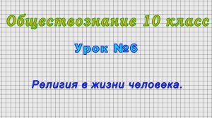 Обществознание 10 класс (Урок№6 - Религия в жизни человека.)