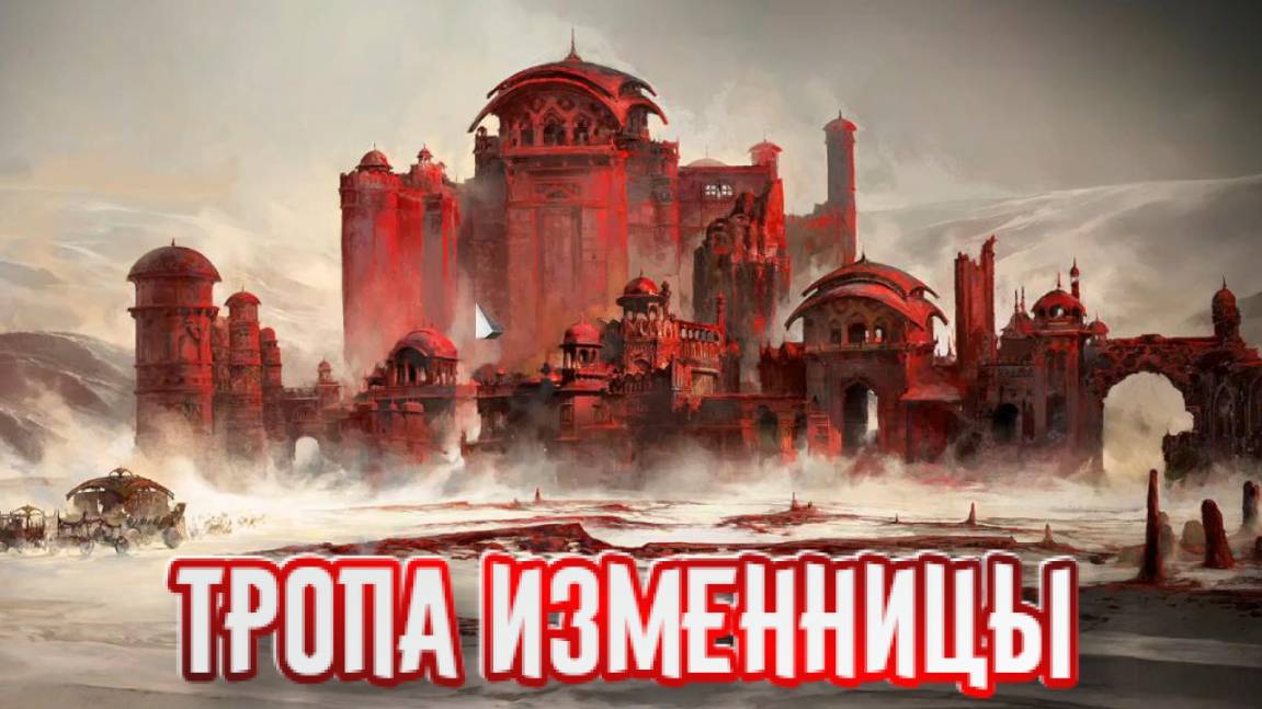 Path of Exile 2 ➤Тропа Изменницы➤ Акт 2 смотреть онлайн