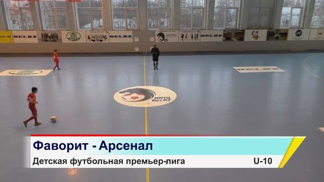 Фаворит - Арсенал / U-10 смотреть онлайн
