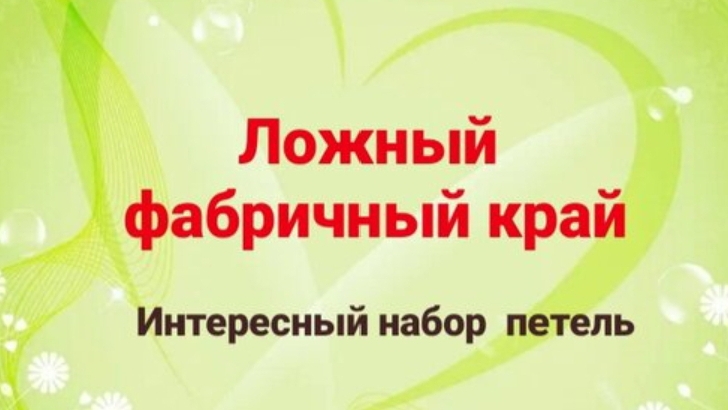 Ложный фабричный край. Интересный способ набора петель