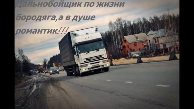 всем дальнобольщикам
