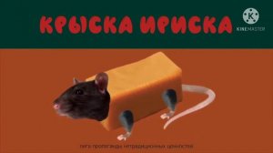 КРЫСКА ИРИСКА