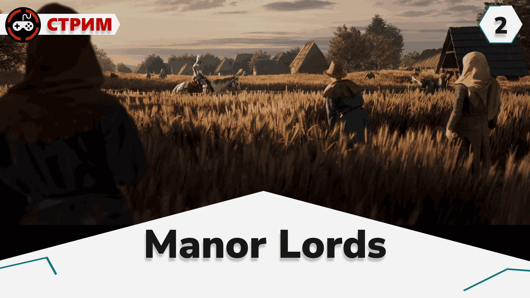 Manor Lords # Путь к процветанию (средняя деревня) смотреть онлайн
