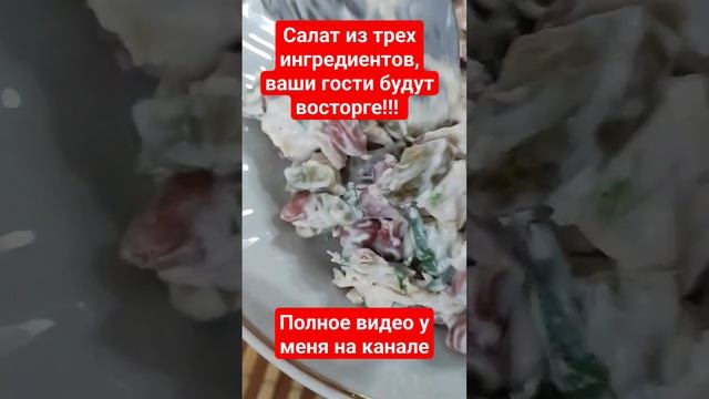 салат из трех ингредиентов, ваши гости будут довольны!!! #еда #рецепты #вкусно #салат #новогодний смотреть онлайн