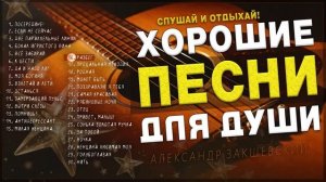 Александр Закшевский - Хорошие песни для души  Слушай и отдыхай!