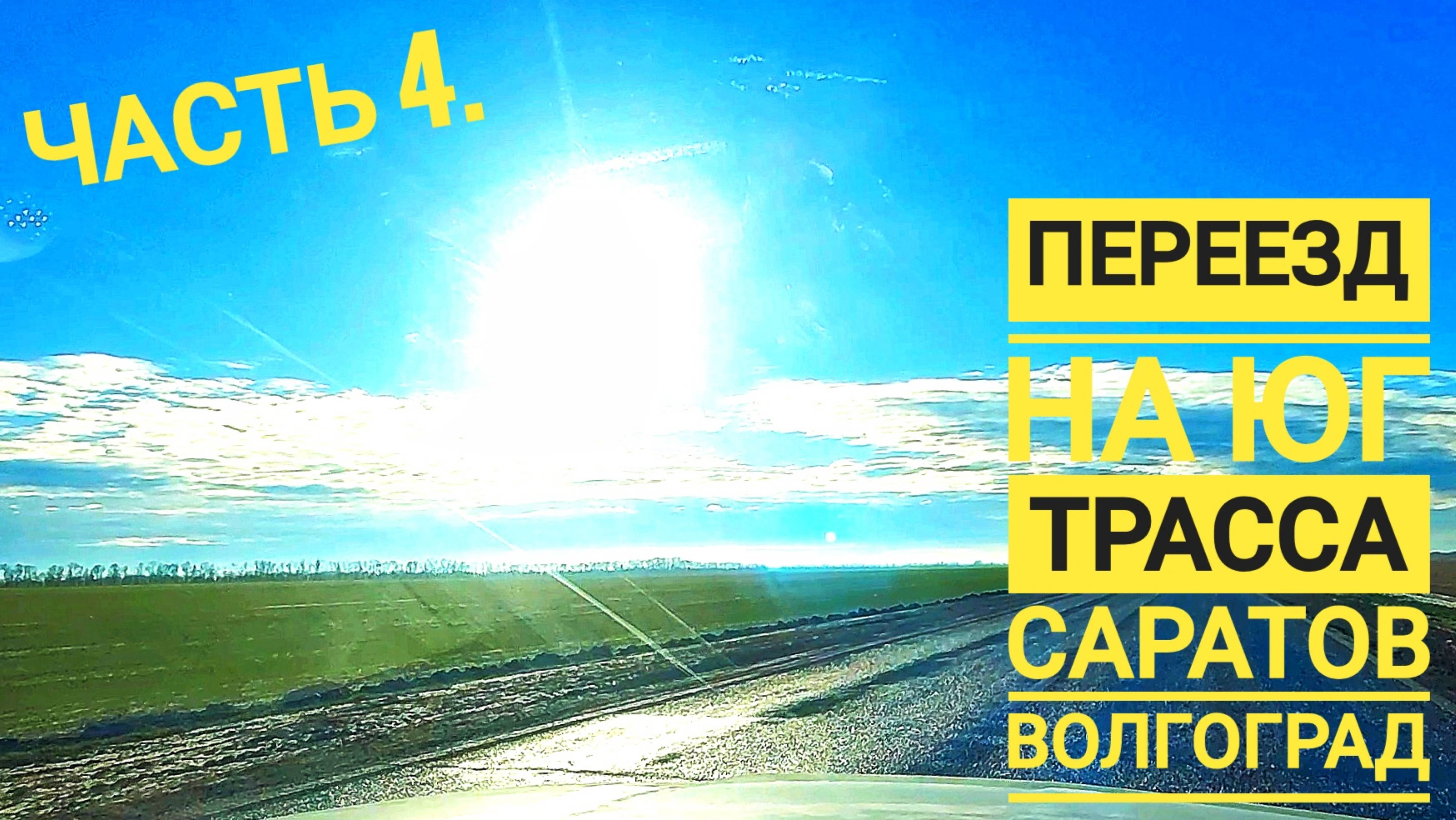 Переезд на юг трасса Саратов Волгоград Часть 4. смотреть онлайн