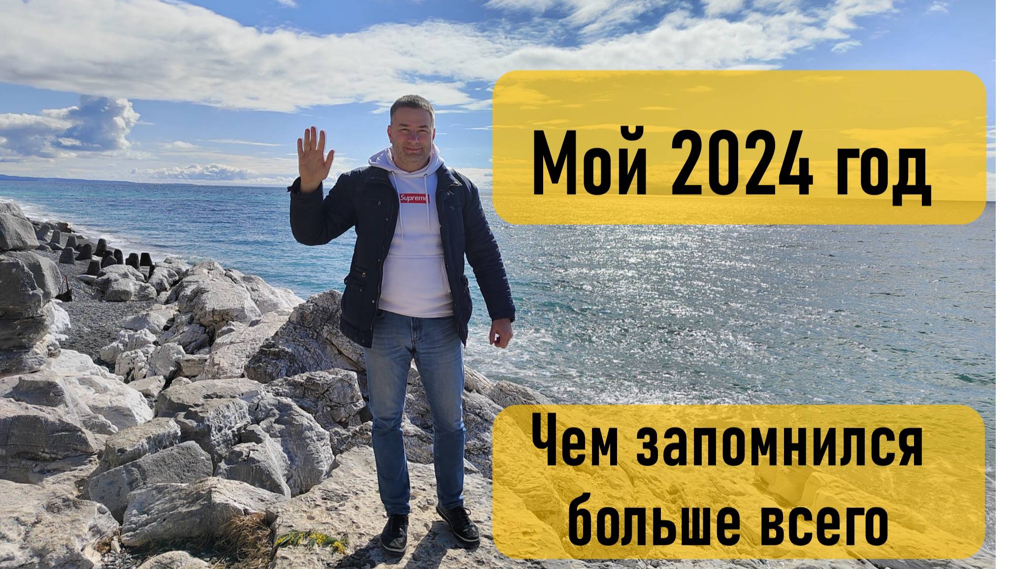 Как прошел мой 2024 г. Самые яркие моменты и воспоминания