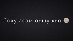 Боху асам веза хьо😻❤️🔥 Чеченские песни ‘🔥 Атмосфера души’ Темнота love)