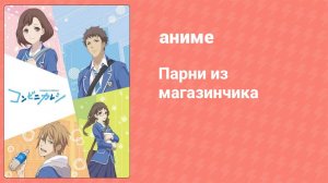 Парни из магазинчика 4 серия (аниме-сериал, 2017)