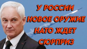 В России разработали новое оружие. НАТО ждет сюрприз