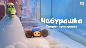 Чебурашка. Секрет праздника
