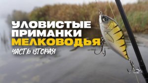 Уловистые Приманки на Щуку для Мелководья ТОП 100500 Часть Вторая Вертушки