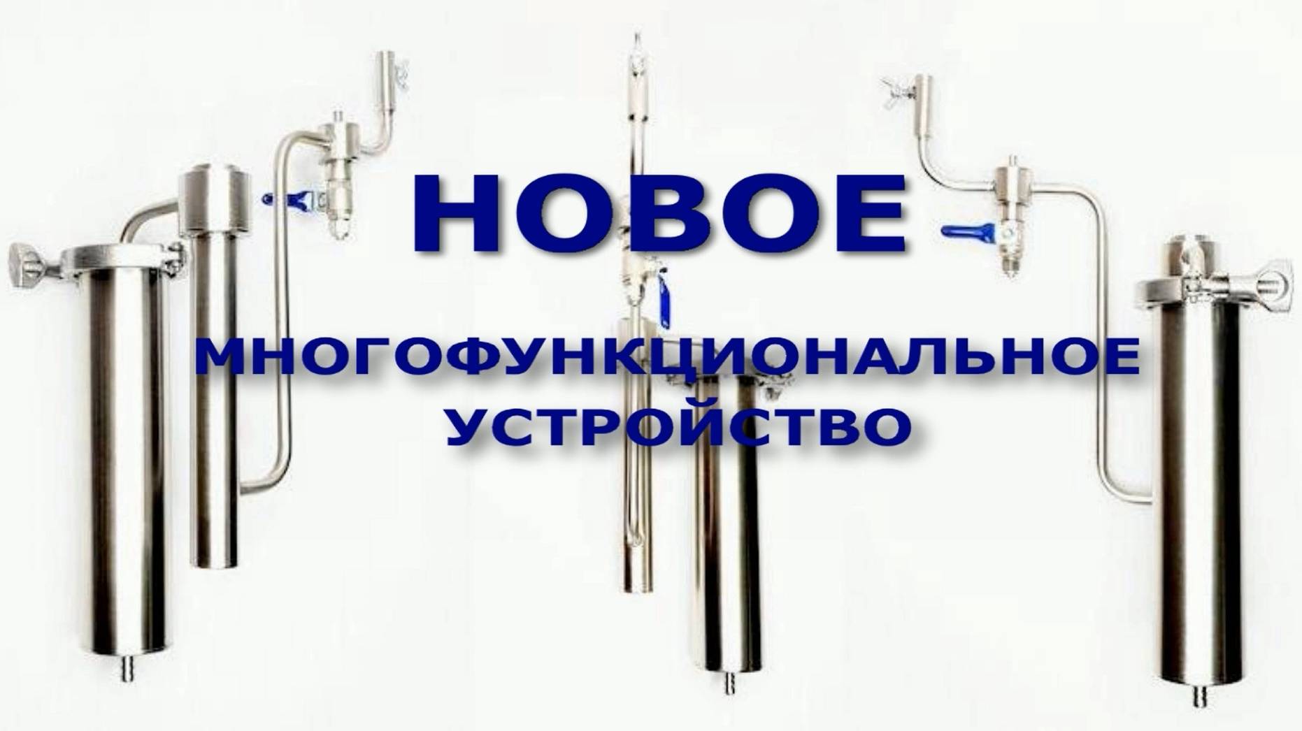 МИРОВАЯ ПРЕМЬЕРА ДЛЯ САМОГОНЩИКОВ 