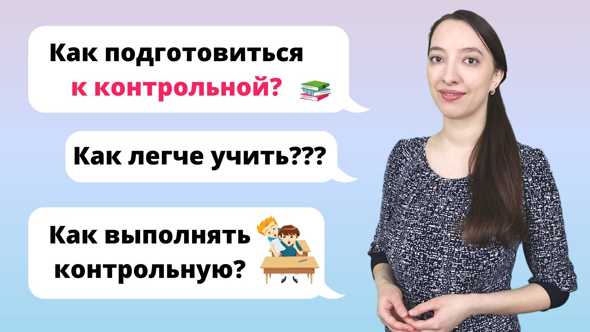 Как подготовиться к контрольной работе? смотреть онлайн