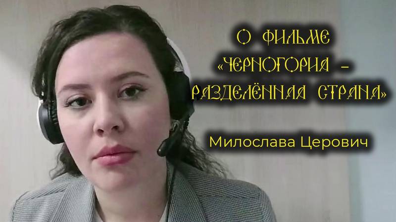 Изменилась ли Черногория после консервативного поворота 2020 года? Милослава Церович смотреть онлайн