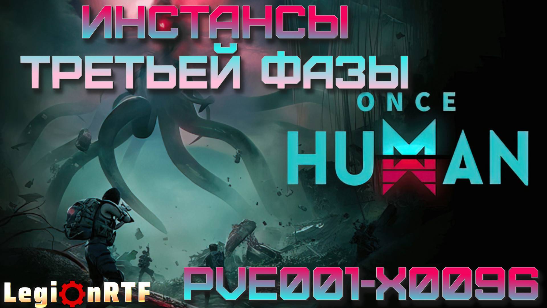 22. 3 фаза, прохождение инстансов, кооператив. Once Human.
