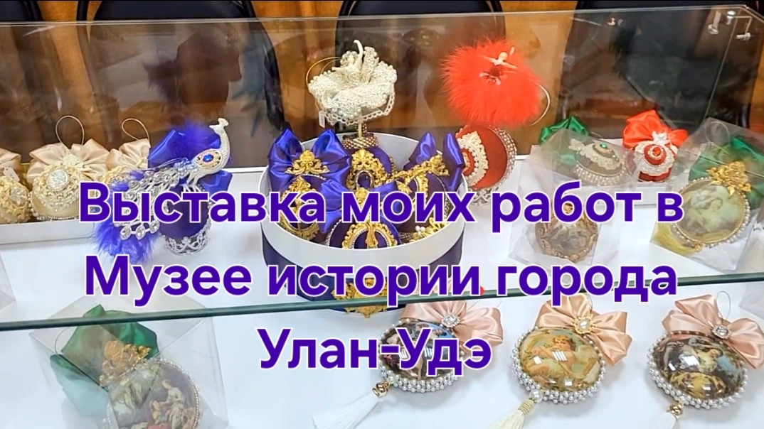 Выставка моих новогодних игрушек в Музее истории города Улан-Удэ смотреть онлайн