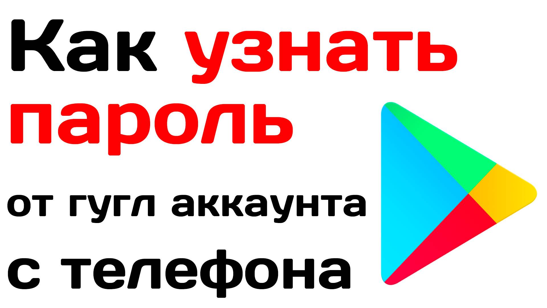 Как узнать пароль от гугл аккаунта с телефона? Как посмотреть свой пароль
