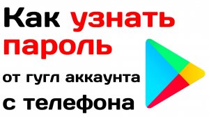 Как узнать пароль от гугл аккаунта с телефона? Как посмотреть свой пароль