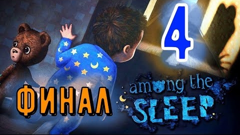Among the sleep ► Среди сна ► Прохождение 4 смотреть онлайн