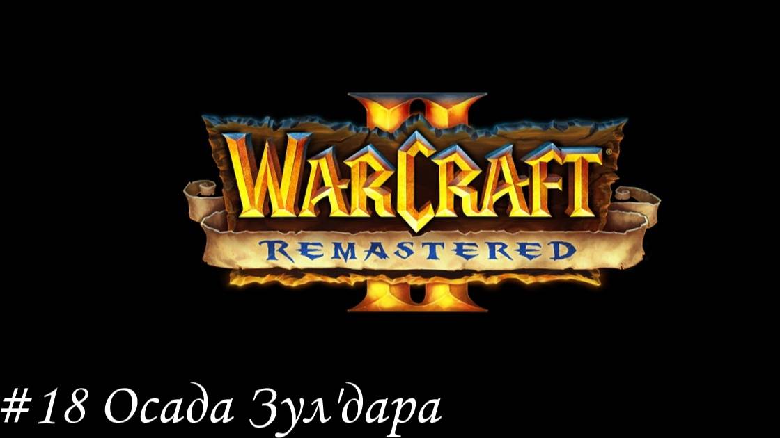Warcraft II Remastered Прохождение #18 Осада Зул'дара