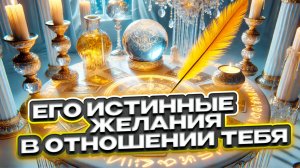 💘🍀 Его истинные желания в отношении тебя 🍀💘 Расклад таро сегодня 🍀 Гадание