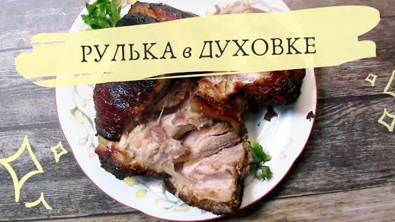 Ароматная нежнейшая рулька запеченная в духовке без варки. смотреть онлайн