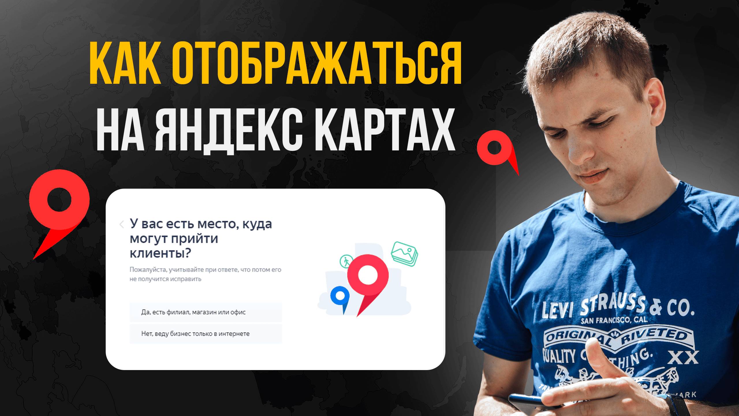 Как отображаться на Яндекс Картах смотреть онлайн