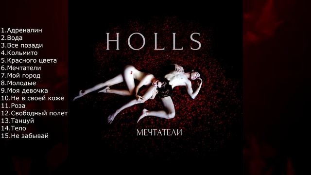 HOLLS - Мой город (альбом Мечтатели 2019) смотреть онлайн