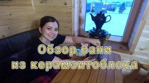 Обзор бани из керамзитоблока