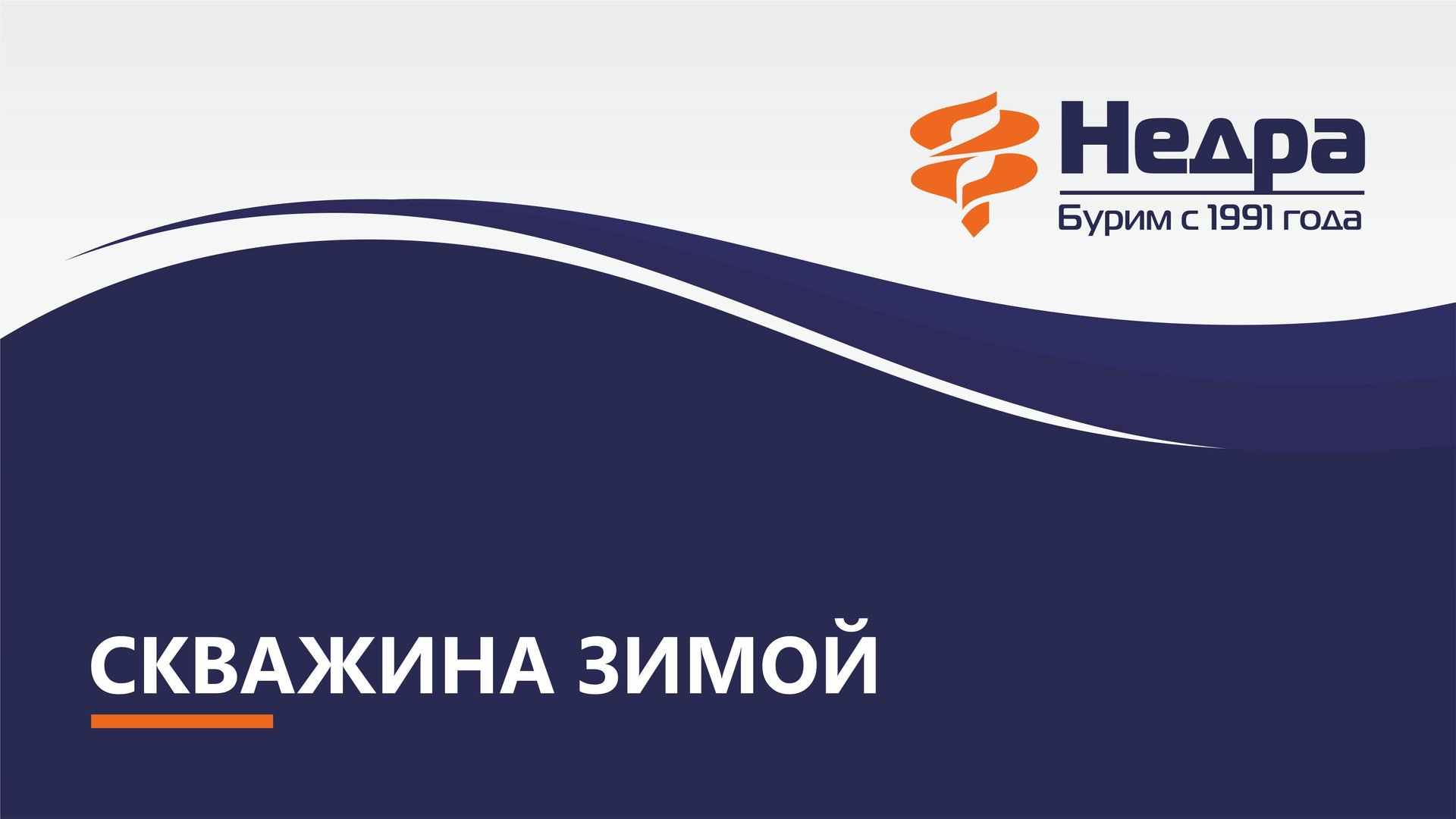 Скважина зимой смотреть онлайн