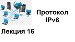 Лекция 16. Протокол IPv6