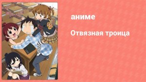 Отвязная троица 1 сезон 2 серия (аниме-сериал, 2010)