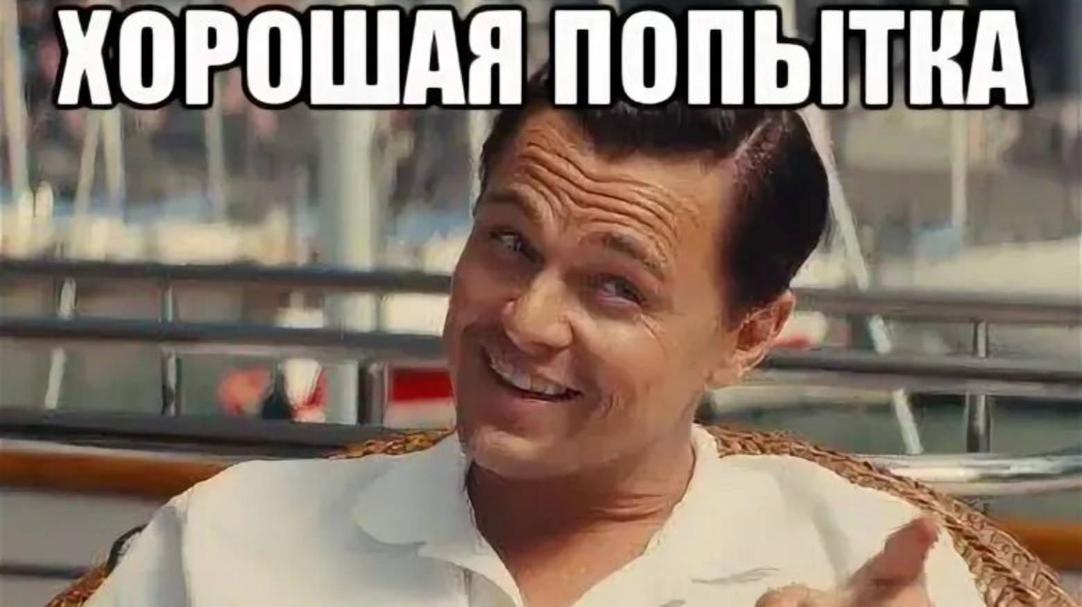 Ну хотя-бы попытался 🤣 смотреть онлайн