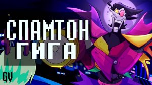 ПЕСНЯ СПАМТОНА ГИГИ DELTARUNE КАВЕР