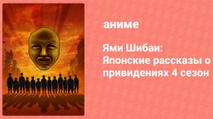 Ями Шибаи: Японские рассказы о привидениях 4 сезон 5 серия (аниме-сериал, 2017)