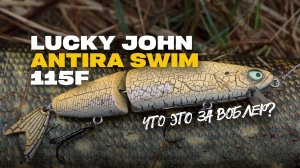 Уловистый Воблер на Щуку Lucky John ANTIRA SWIM 115 Обзор