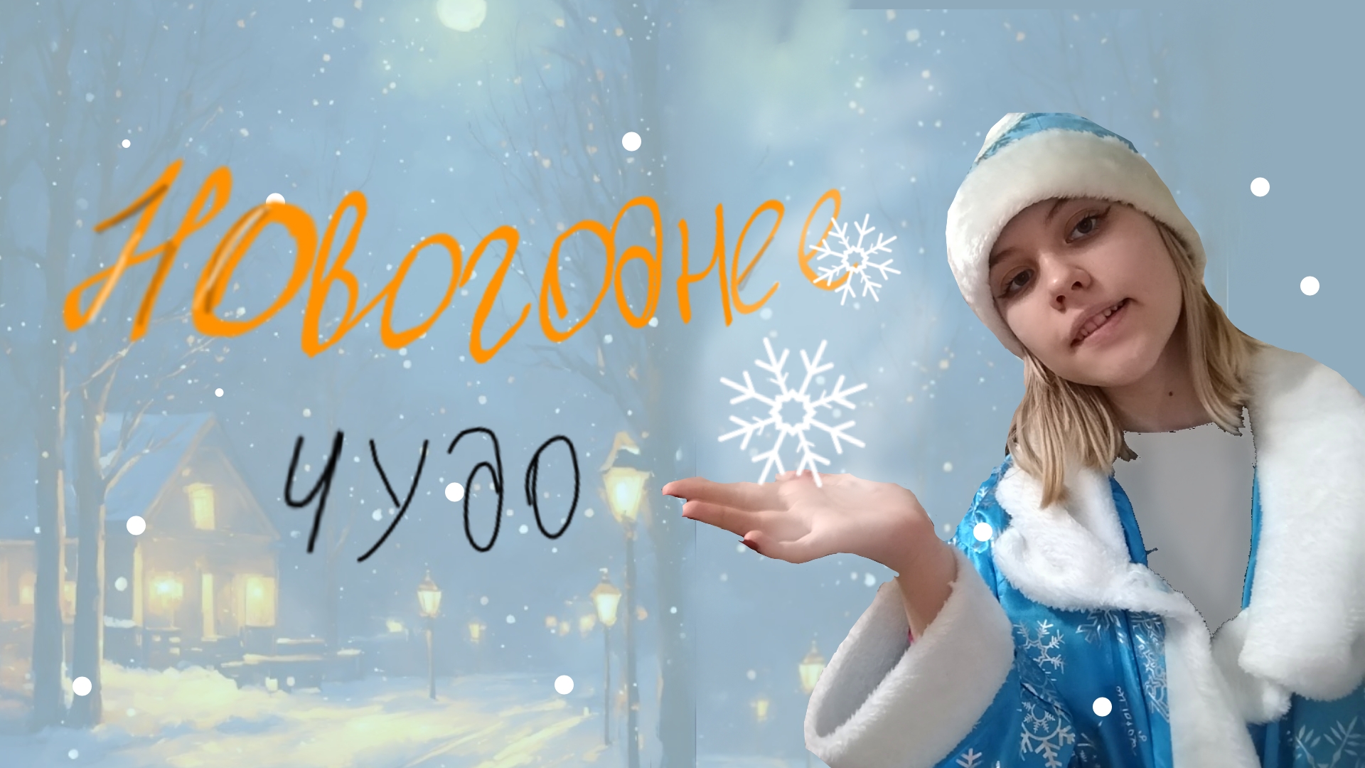 Новогоднее чудо ✨ смотреть онлайн