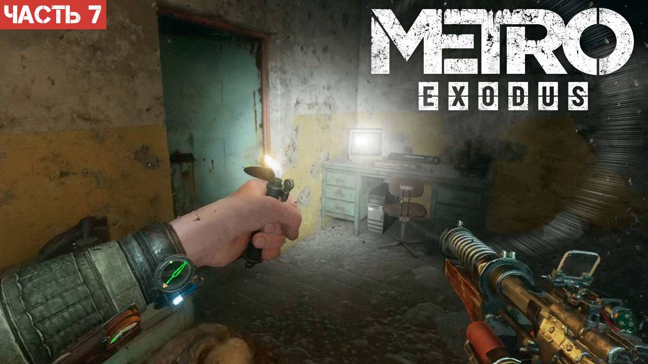 Metro Exodus Enhanced Edition / Прохождение / Часть 7 смотреть онлайн