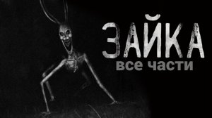 Вся страшилка "ЗАЙКА" | Страшные истории на ночь | Страшилки на ночь | Мистика |