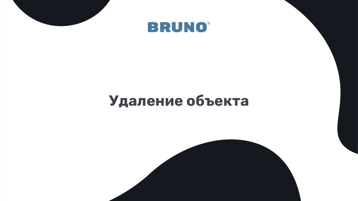 Удаление объекта