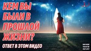 Узнайте, кем вы были в прошлой жизни - Ответ в этом видео