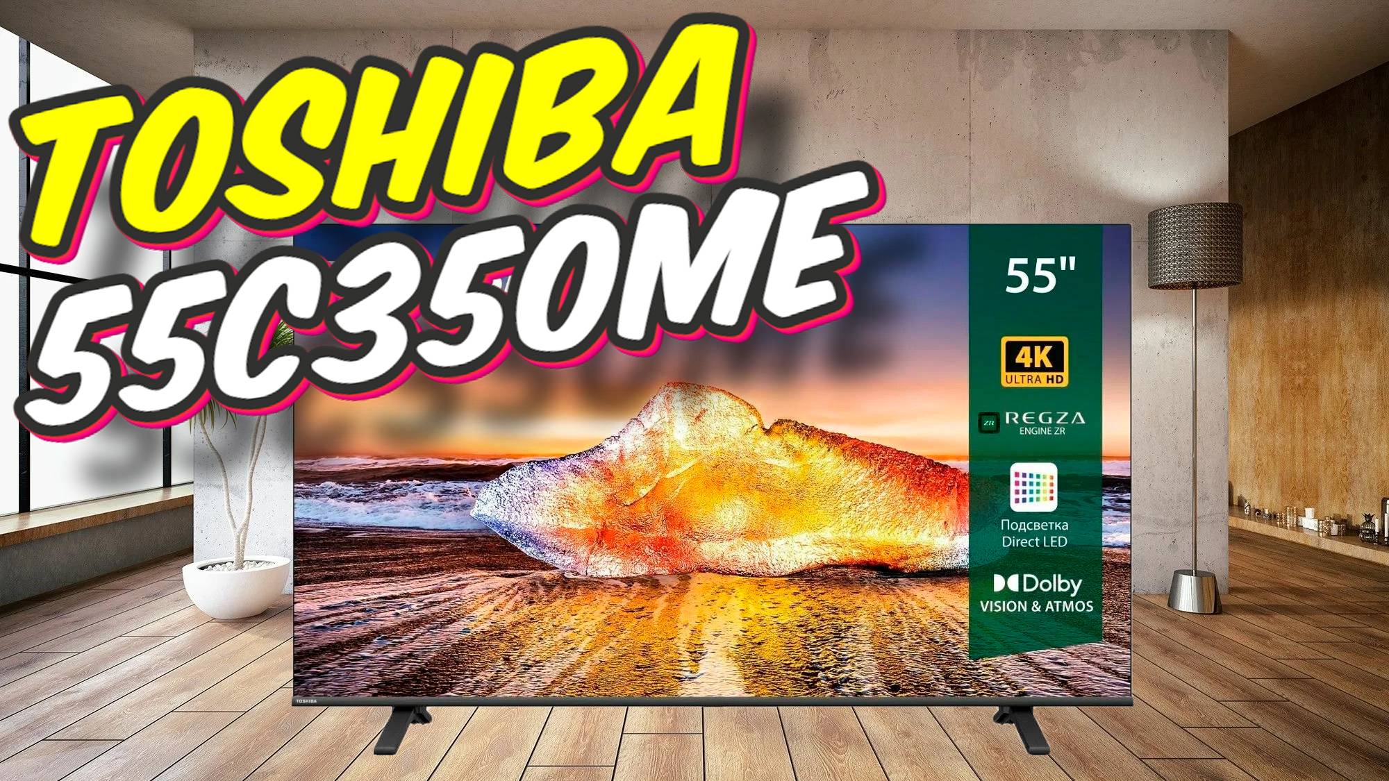 Телевизор Toshiba 55C350ME смотреть онлайн