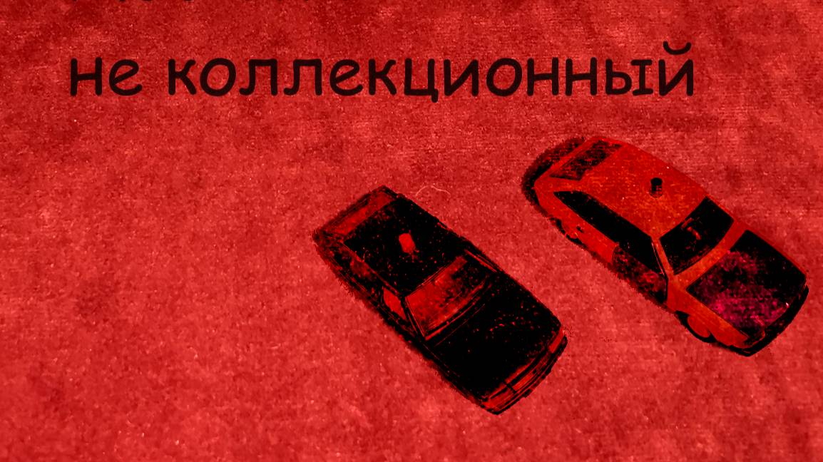 Не коллекционное состояние Москвич 2141 1:43 смотреть онлайн